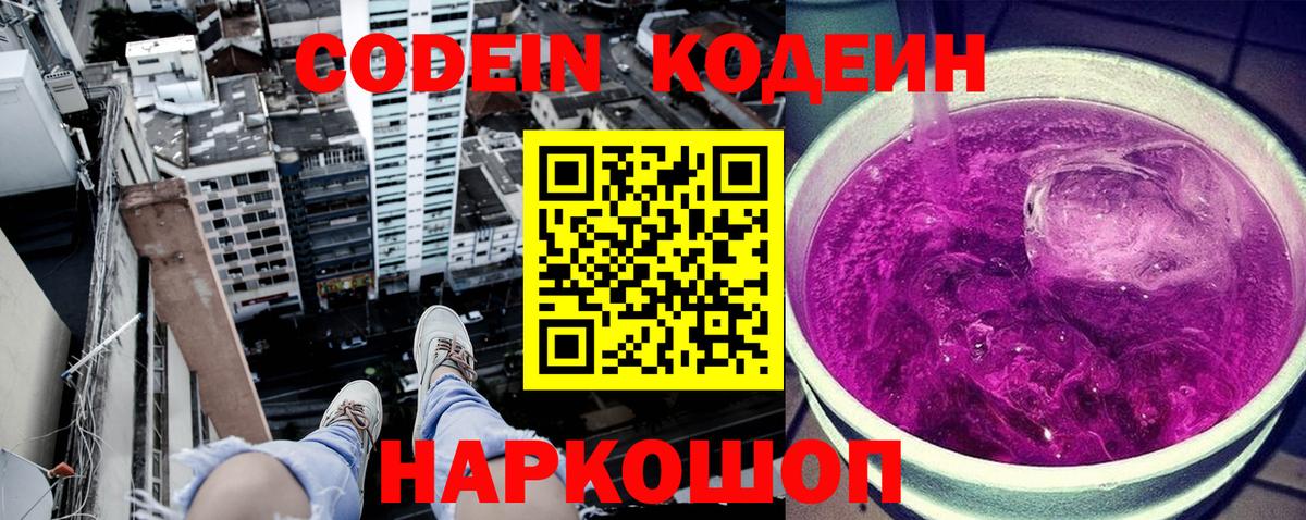 Codein напиток Lean (лин) Подольск