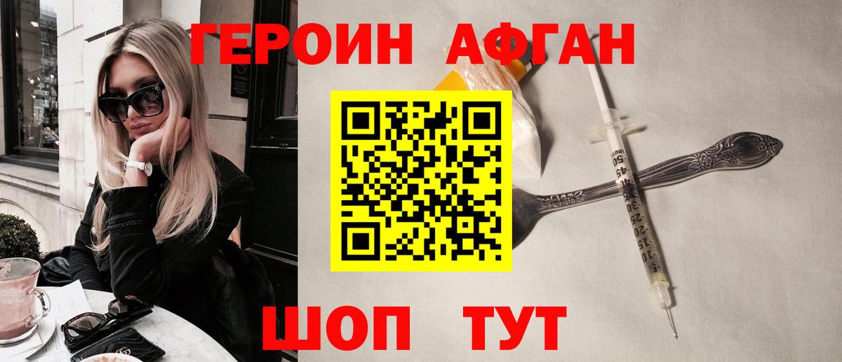Героин Афган Подольск